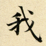 我