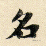 名