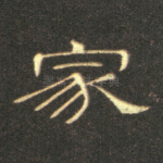 家