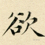 欲