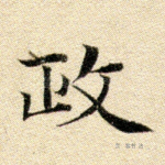政