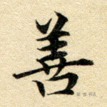 善