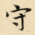 守