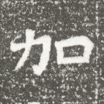 加