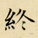 终