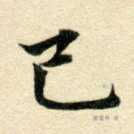 己