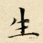 生