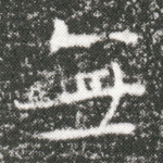 无