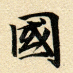 国