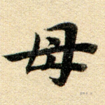 母