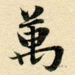 万