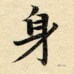 身