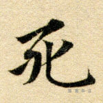 死