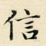信