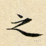 之