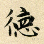 德