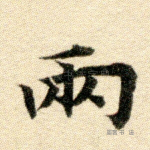 两