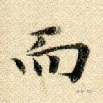 而