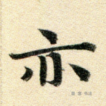 亦