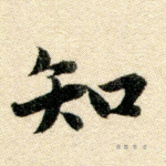 知