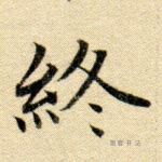 终