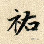 祐