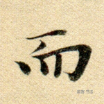 而