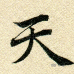天