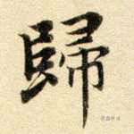 归