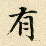 有