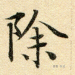 除