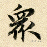 众