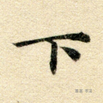 下