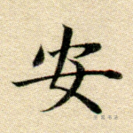 安