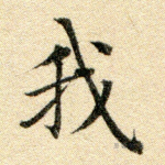 我