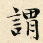谓