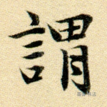 谓