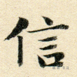信