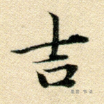 吉