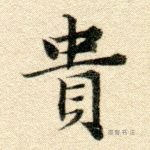 贵