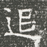 追