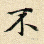 弗