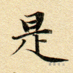 是