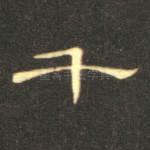 千