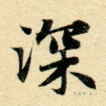 深