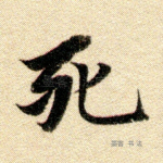 死