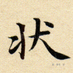 状
