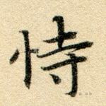 恃