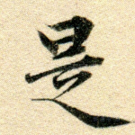 是