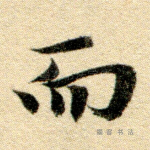 而